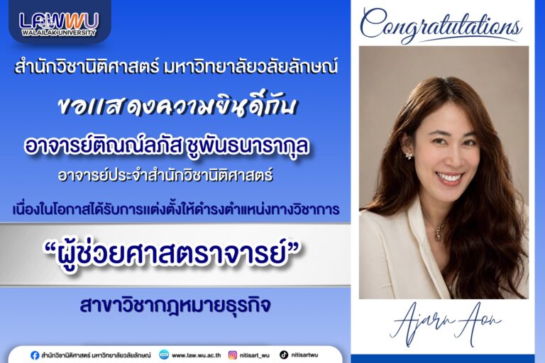 Laws, school of law, LAWWU, WU, นิติศาสตร์, มหาวิทยาลัยวลัยลักษณ์
