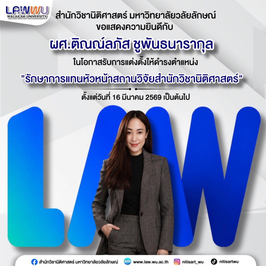 Laws, school of law, LAWWU, WU, นิติศาสตร์, มหาวิทยาลัยวลัยลักษณ์