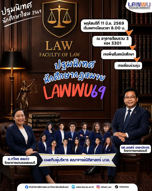 Laws, school of law, LAWWU, WU, นิติศาสตร์, มหาวิทยาลัยวลัยลักษณ์
