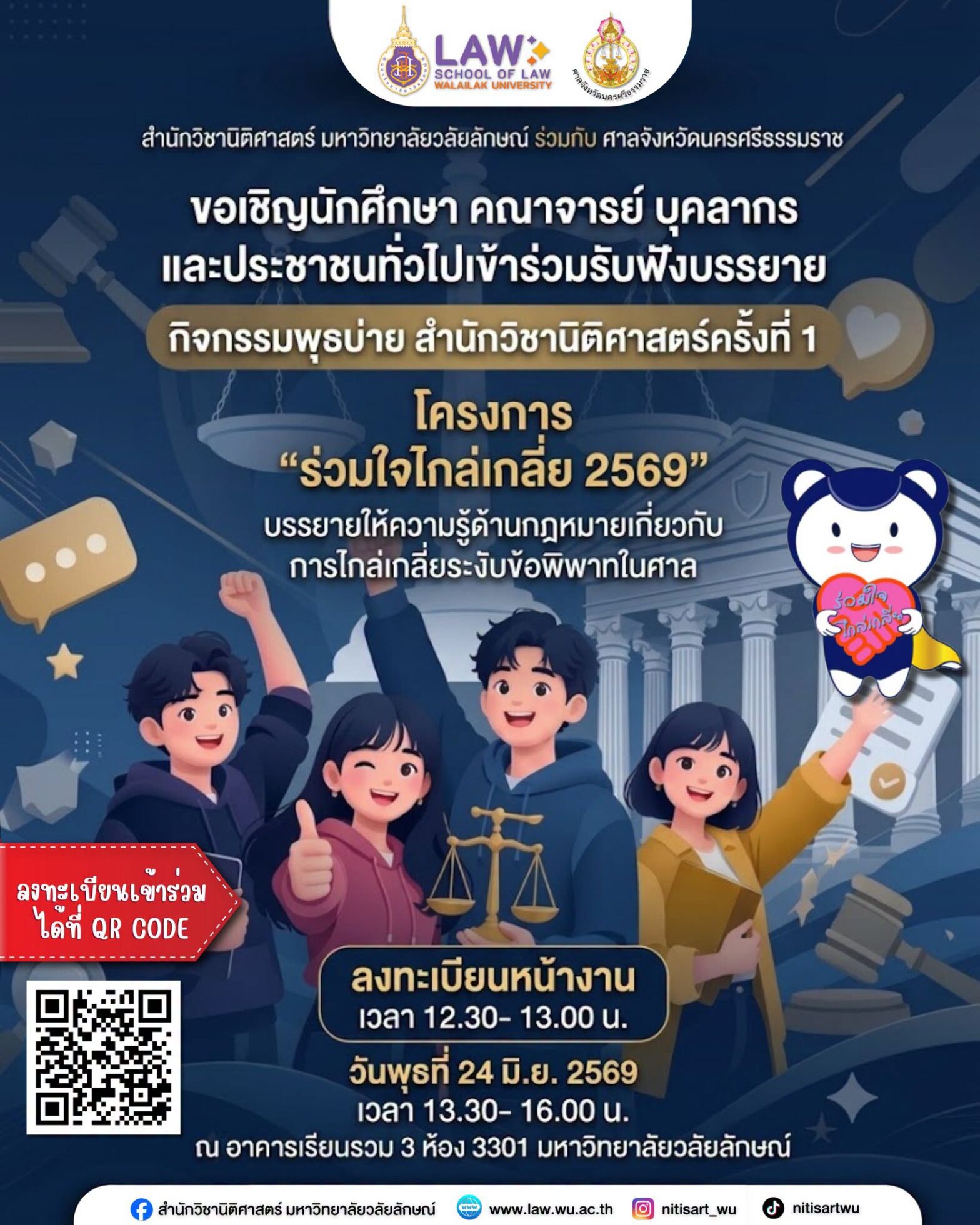 Laws, school of law, LAWWU, WU, นิติศาสตร์, มหาวิทยาลัยวลัยลักษณ์