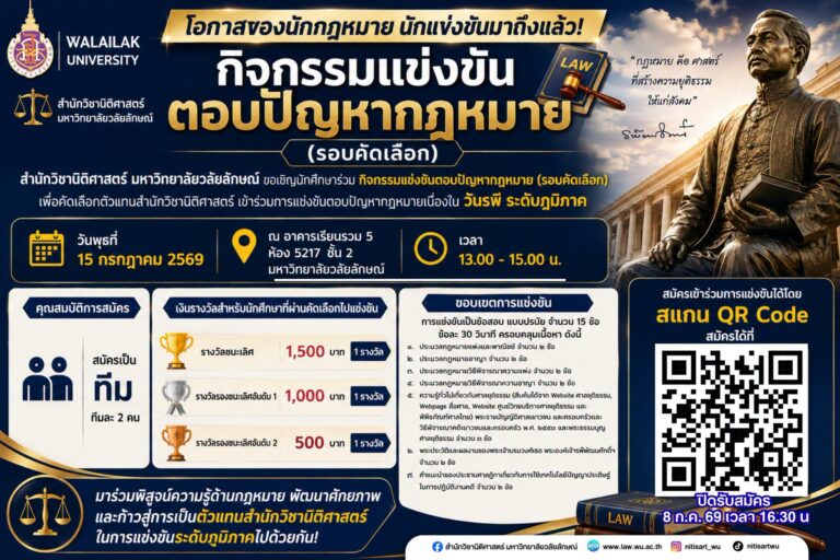 Laws, school of law, LAWWU, WU, นิติศาสตร์, มหาวิทยาลัยวลัยลักษณ์