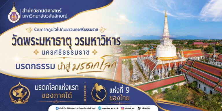 Laws, school of law, LAWWU, WU, นิติศาสตร์, มหาวิทยาลัยวลัยลักษณ์