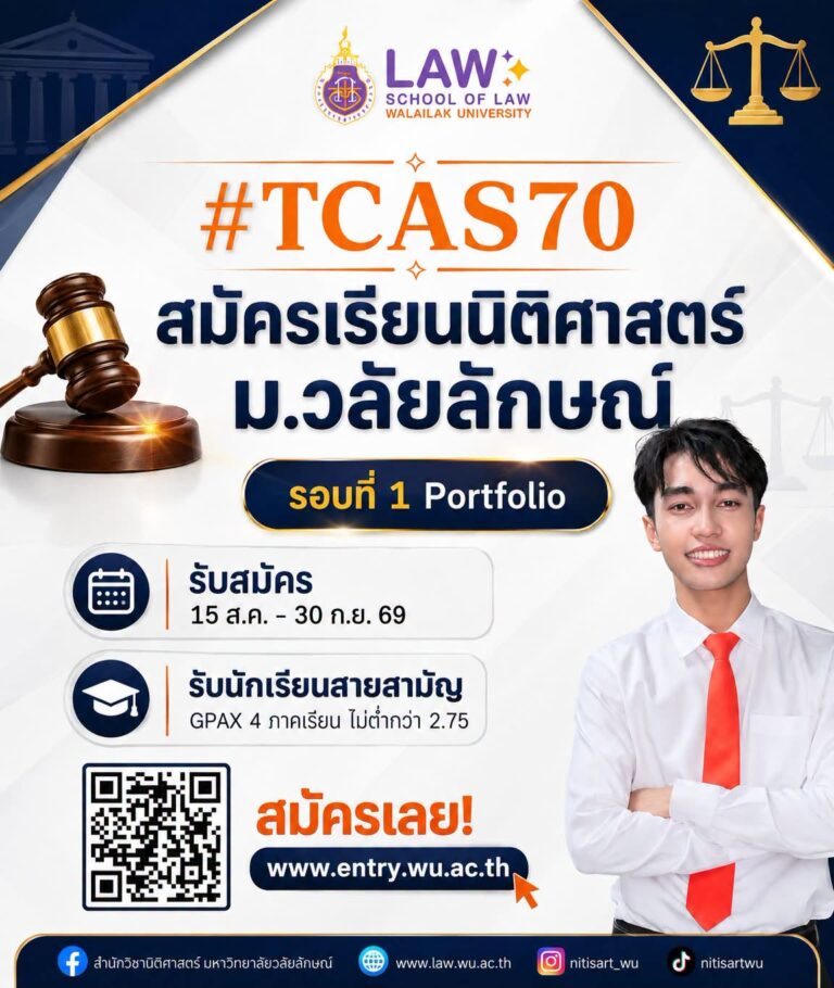Laws, school of law, LAWWU, WU, นิติศาสตร์, มหาวิทยาลัยวลัยลักษณ์