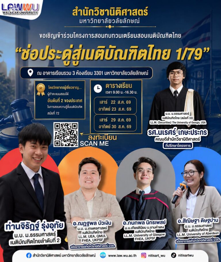 Laws, school of law, LAWWU, WU, นิติศาสตร์, มหาวิทยาลัยวลัยลักษณ์