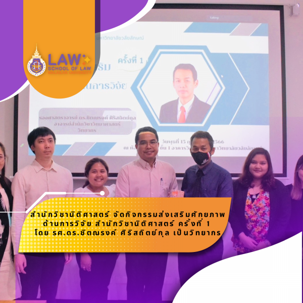 Laws, school of law, WU, นิติศาสตร์, วลัยลักษณ์