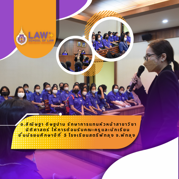 Laws, school of law, WU, นิติศาสตร์, วลัยลักษณ์